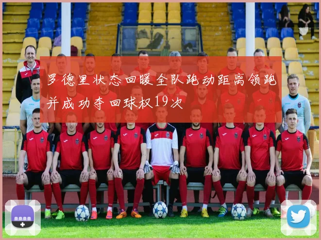 罗德里状态回暖全队跑动距离领跑并成功夺回球权19次