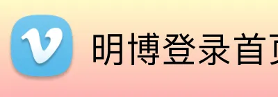 明博登录首页 Logo