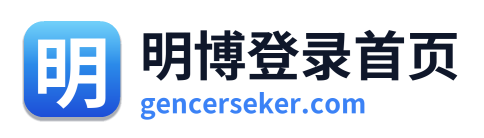 明博登录首页